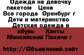 Одежда на девочку пакетом › Цена ­ 1 500 - Все города, Оренбург г. Дети и материнство » Детская одежда и обувь   . Ханты-Мансийский,Покачи г.